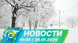 Новости 10:00 от 29.01.2026