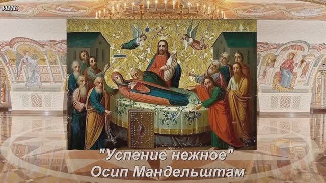 Стихи. «Успение нежное» Осип Мандельштам 1916 год. 28 августа — Успение Пресвятой Богородицы