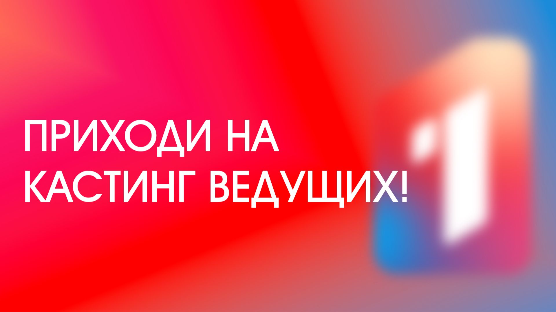 Мечтаешь стать ведущим? Тогда мы ждем именно тебя! смотреть онлайн