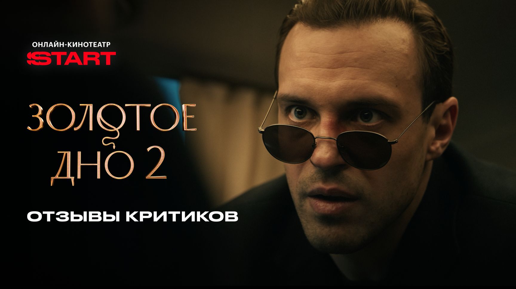 Золотое дно 2 | Отзывы критиков | Смотрите все серии на START смотреть онлайн