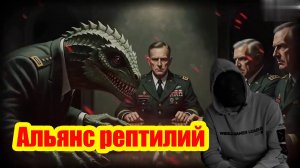 Альянс рептилий Архонтов — кто на самом деле контролирует ферму