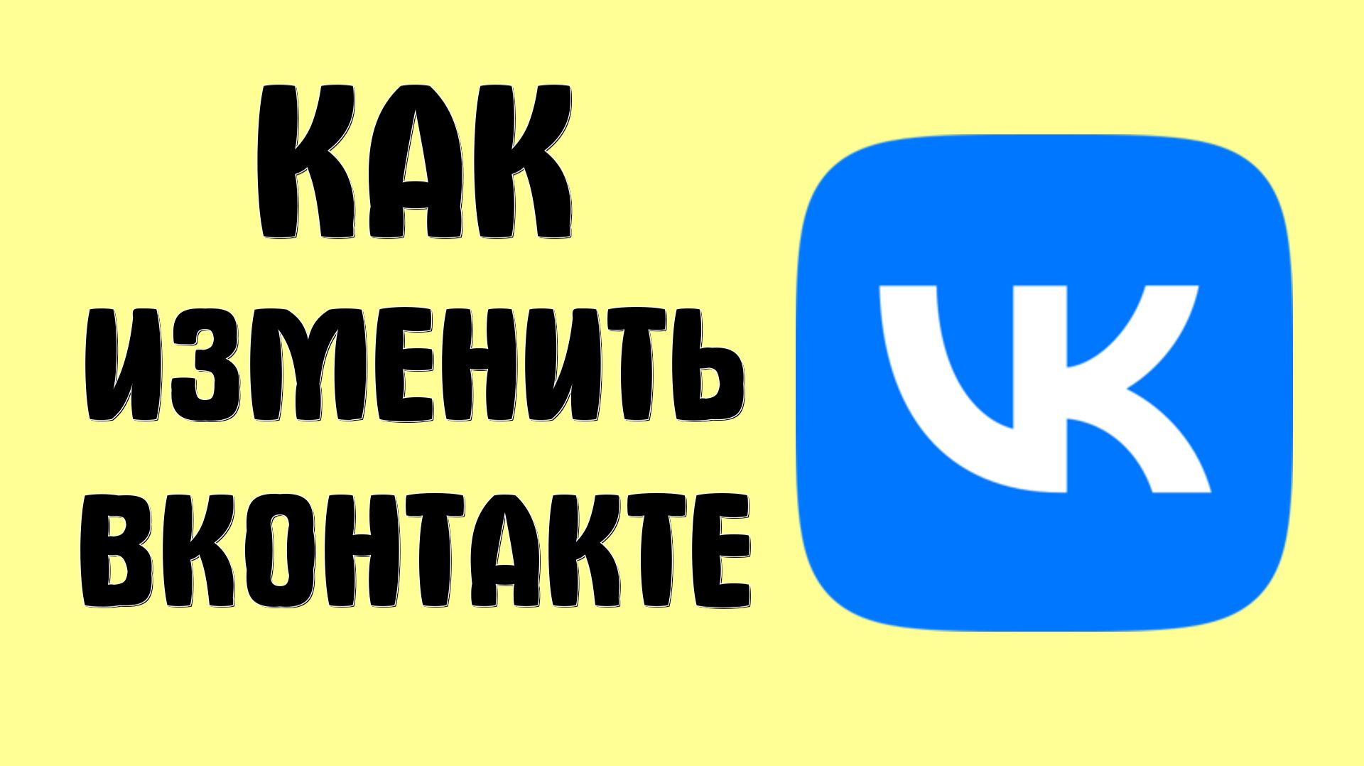 Как изменить вконтакте смотреть онлайн