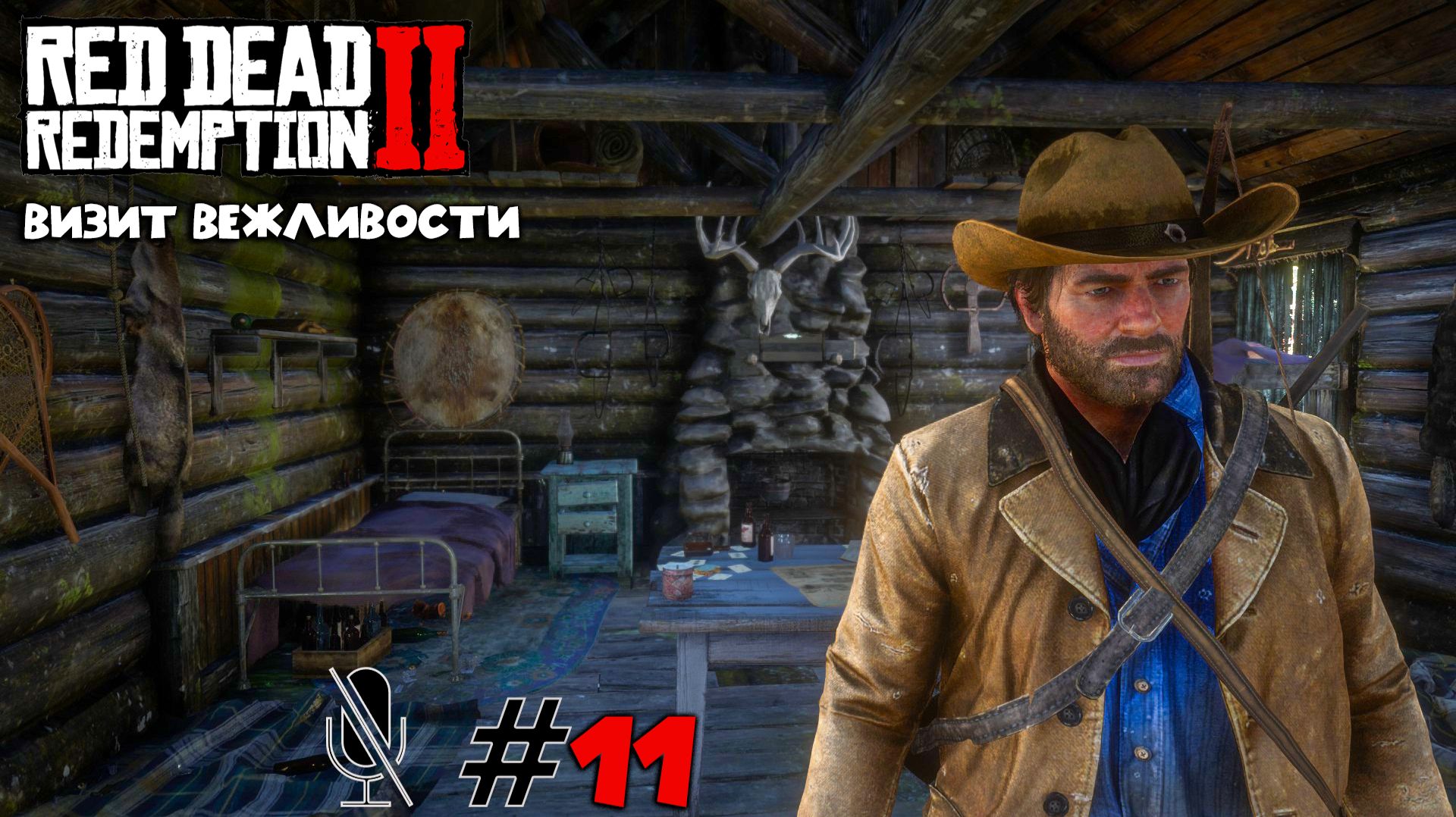 Red Dead Redemption 2 ➤ Часть 2: Визит вежливости смотреть онлайн