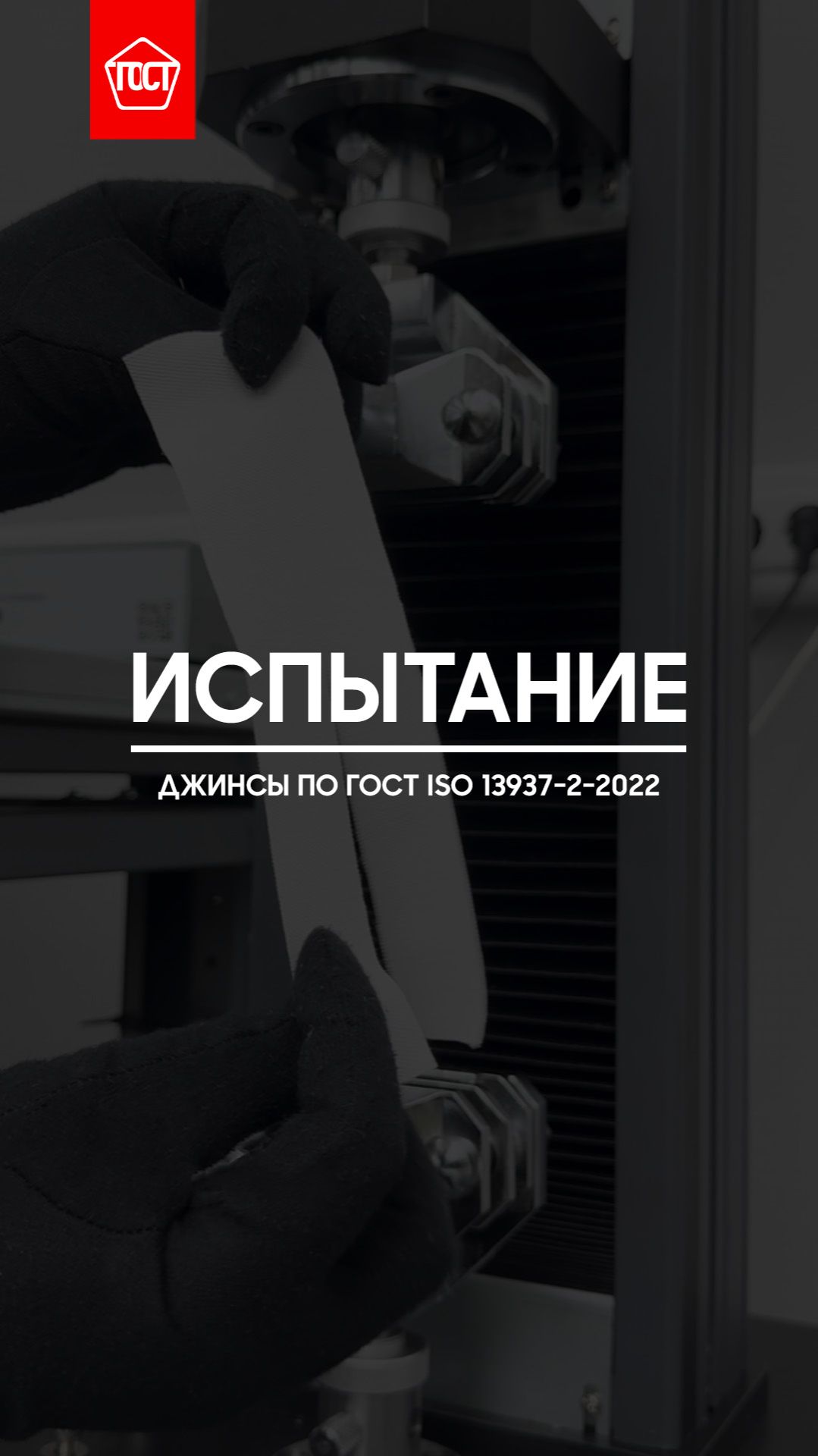 Испытание джинсовой ткани на раздир по ГОСТ ISO 13937-2-2022. смотреть онлайн