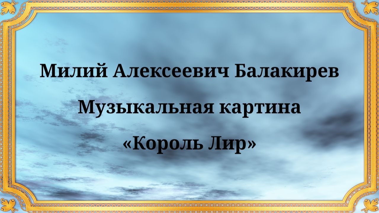 Милий Алексеевич Балакирев Музыкальная картина «Король Лир» смотреть онлайн