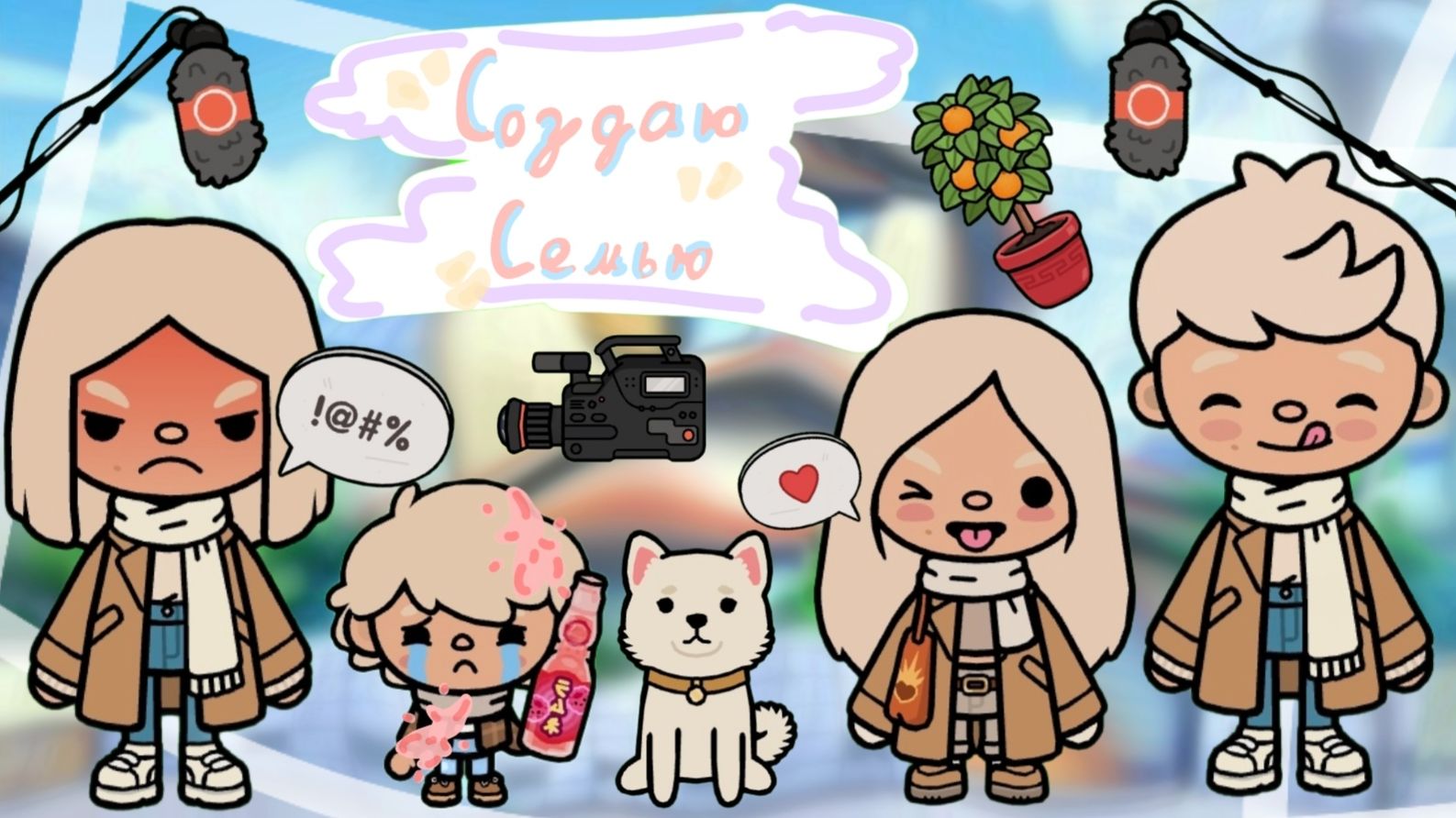 Создаю Семью в Тока Бока Планета Аватар Ворлд 🏡 смотреть онлайн