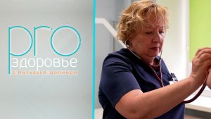 PRO здоровье с Натальей Цопиной | 28 января 2026 | Телеканал ОТС