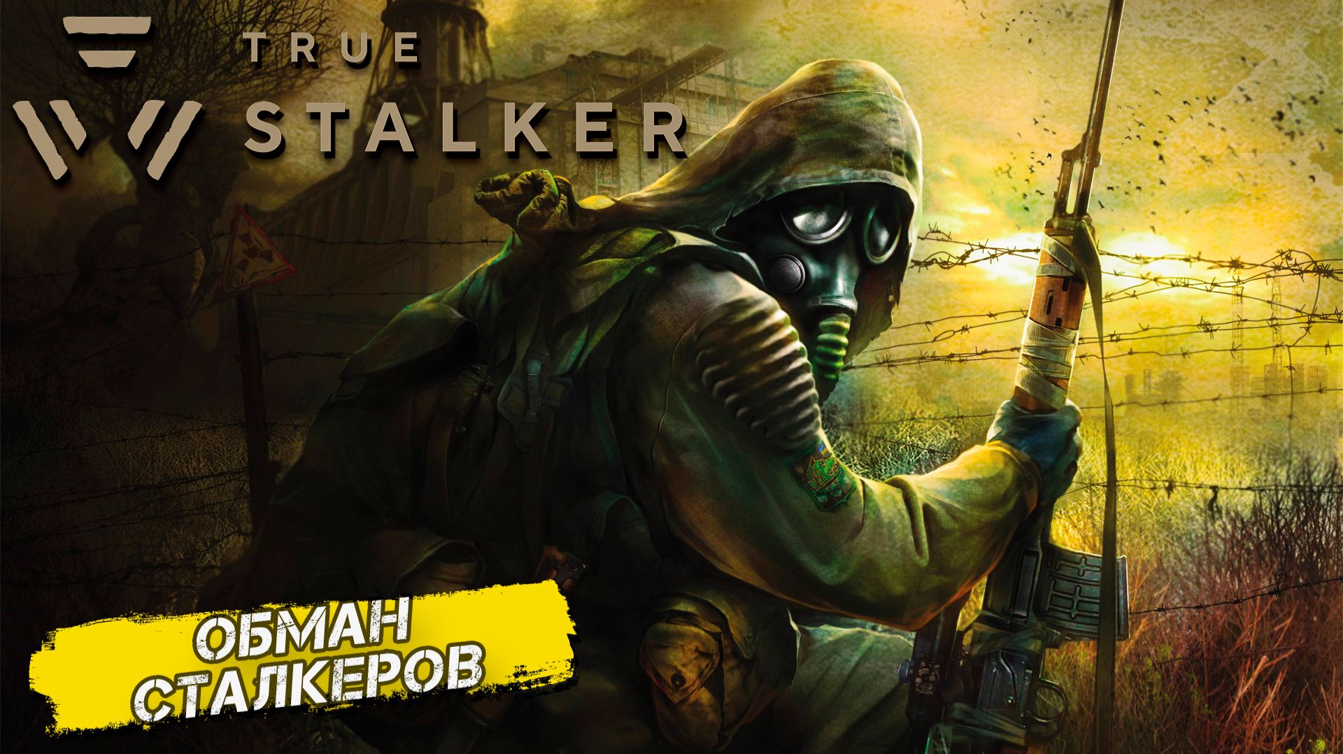 ОБМАН СТАЛКЕРОВ ➤ True Stalker #7 смотреть онлайн