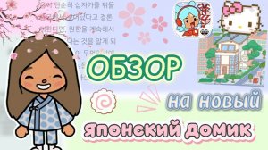 Сериал Тока Бока обзор на новый японский домик 🌸⛩️ новое обновление 1.122🍥🍡