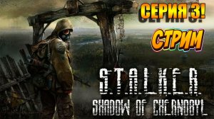 S.T.A.L.K.E.R. Тень Чернобыля! Мы в ОТЧУЖДЕНИИ! СЕРИЯ 3!