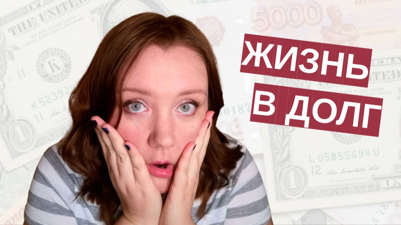 #2 Жить по средствам! Смотрим на ежемесячный баланс смотреть онлайн