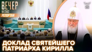 Патриарх Кирилл выступил с докладом на пленарном заседании XIV Рождественских парламентских встреч