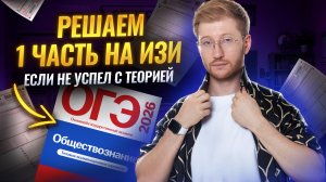 БАЗА для 3 на ОГЭ: Разбор 1 ЧАСТИ ОГЭ по обществознанию 2026 | Умскул
