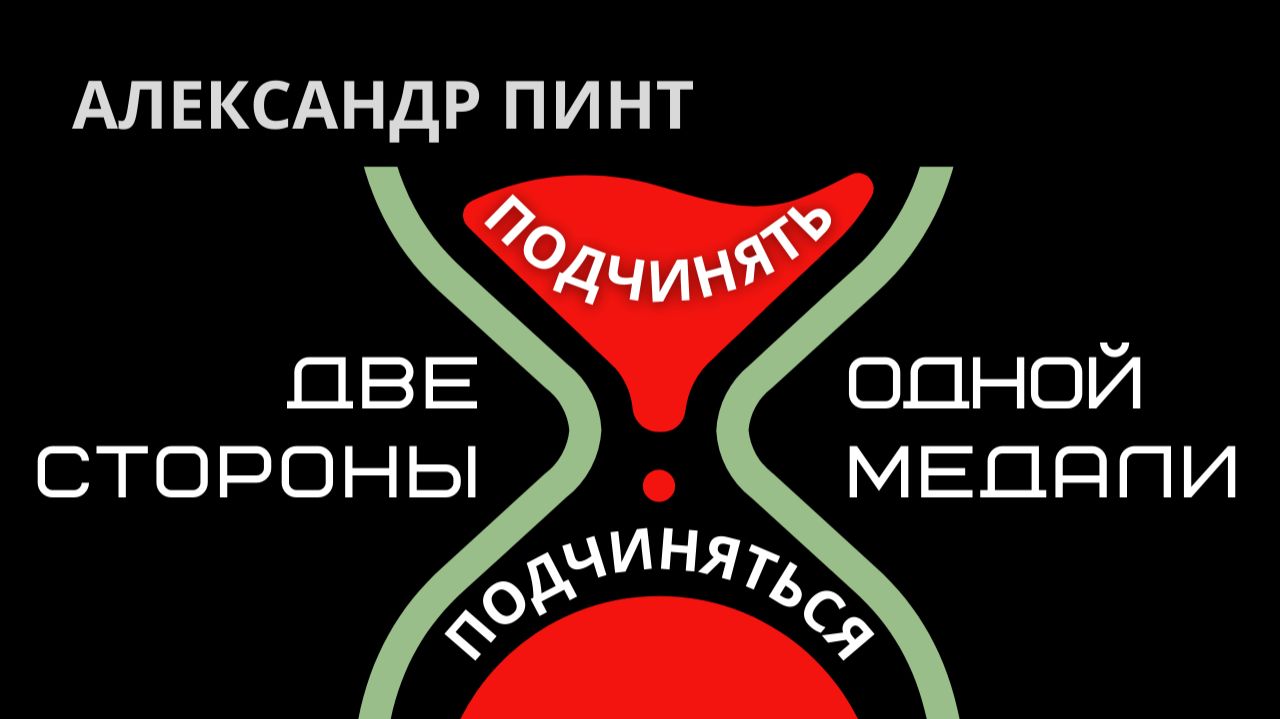 Подчинять и Подчиняться — две стороны одной медали