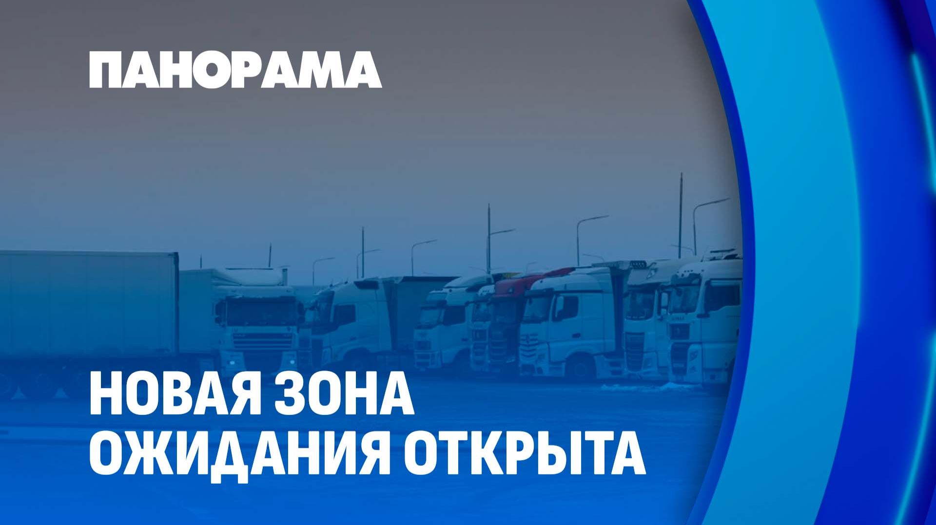 Самая большая в Европе зона ожидания для грузовиков открыта под Брестом. Панорама смотреть онлайн