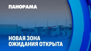 Самая большая в Европе зона ожидания для грузовиков открыта под Брестом. Панорама