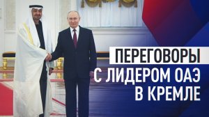 Владимир Путин провёл переговоры с президентом ОАЭ Аль Нахайяном в Кремле