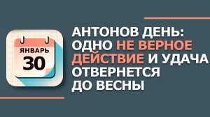 30 января. Народные приметы и традиции. Что нельзя сегодня делать 30 января. Антонов день