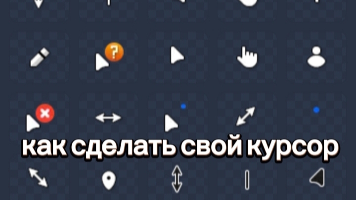 как сделать свой курсор
