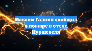Максим Галкин снял загоревшийся отель во время отдыха в Куршевеле