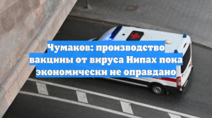 Академик РАН Чумаков объяснил отсутствие вакцины от опасного вируса Нипах