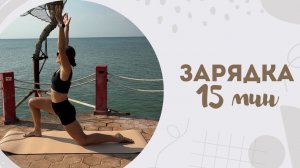 Зарядка 15 мин 29.01