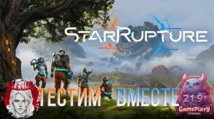 🕹️ТЕСТИМ ВМЕСТЕ🕹️по StarRupture #1