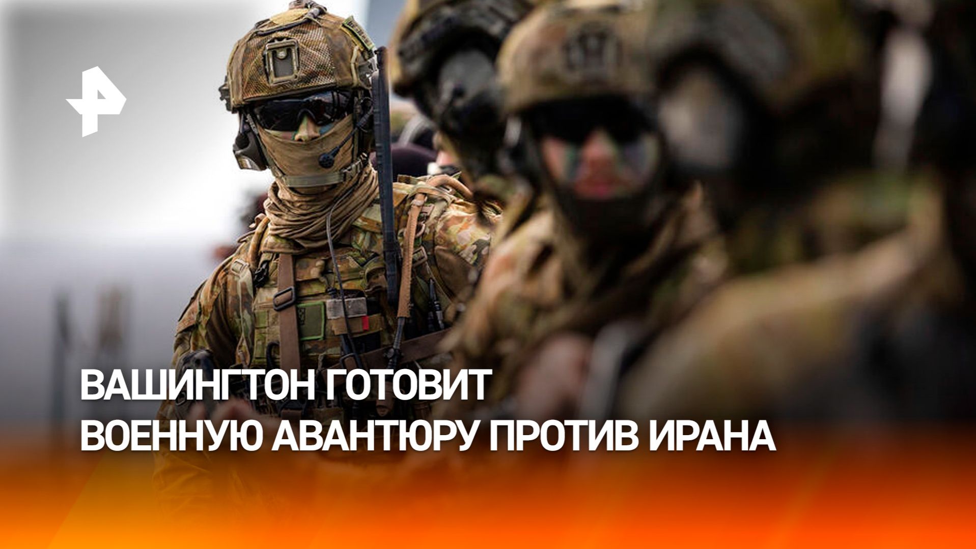 США готовят военную авантюру против Ирана какую цель преследует Вашингтон / РЕН Новости смотреть онлайн