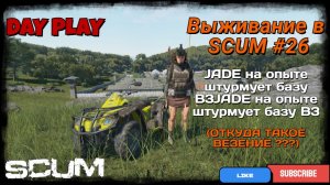 Выживание в SCUM #26 JADE на опыте штурмует базу B3 (ОТКУДА ТАКОЕ ВЕЗЕНИЕ ???)