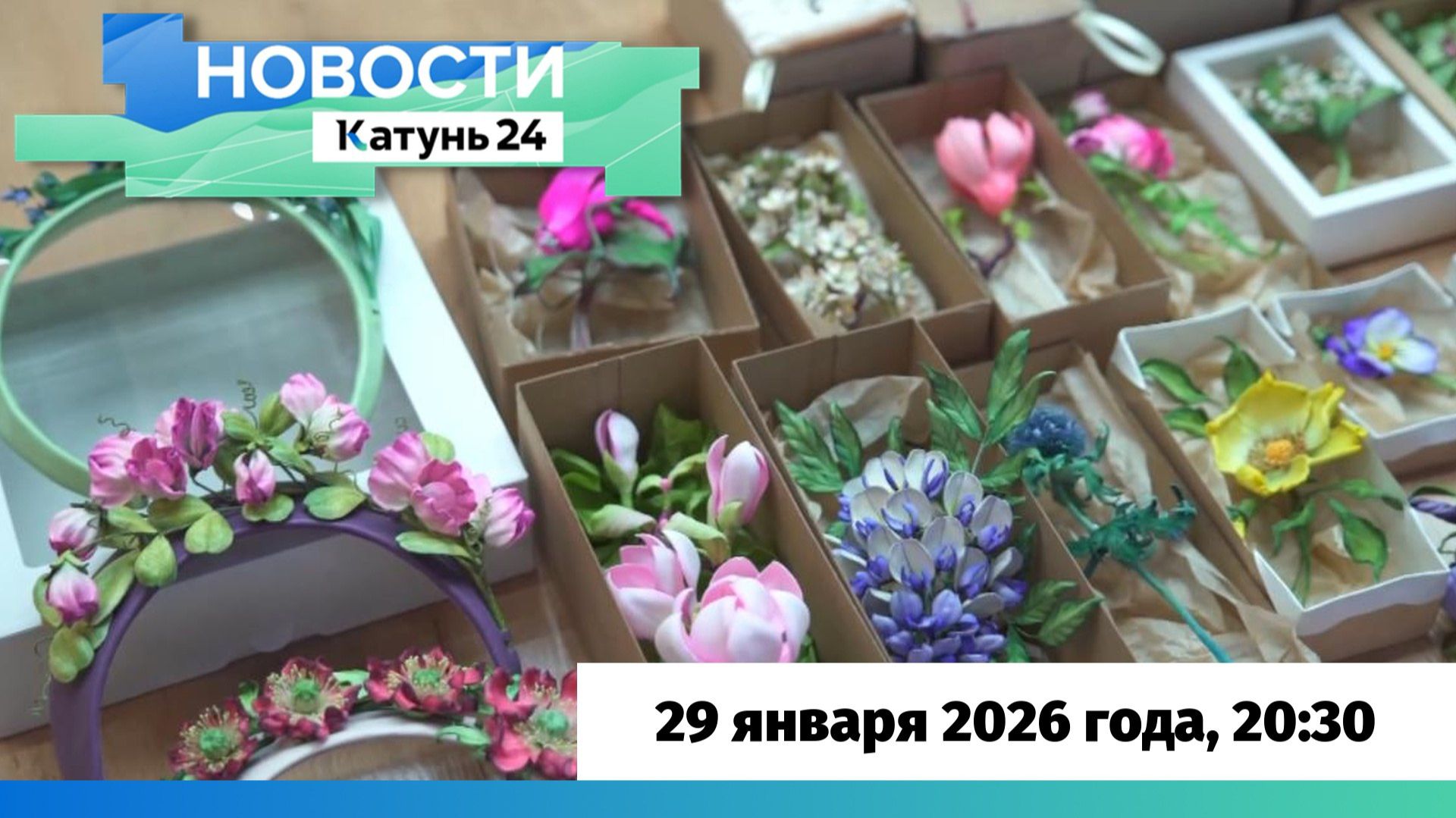 Новости Алтайского края 29 января 2026 года, выпуск в 20:30 смотреть онлайн