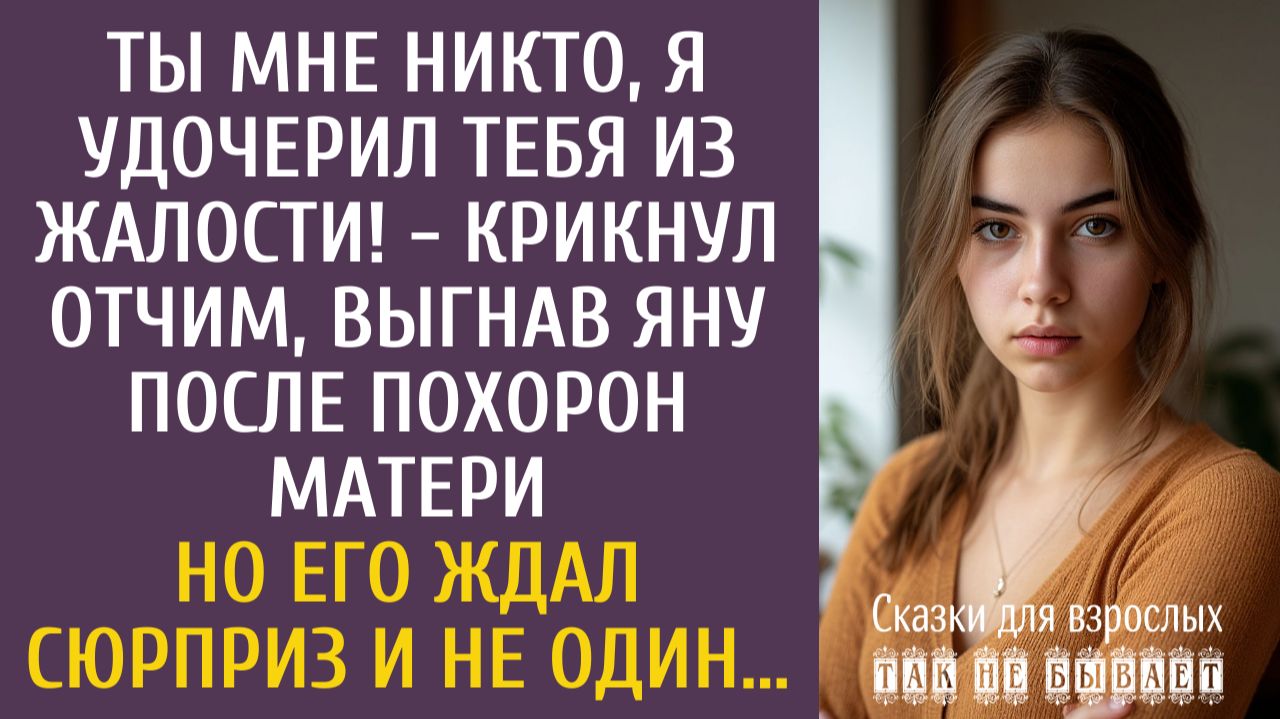 Истории из жизни: Ты мне никто, я удочерил тебя из жалости! - крикнул отчим выгнав Яну после похорон смотреть онлайн