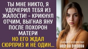 Истории из жизни: Ты мне никто, я удочерил тебя из жалости! - крикнул отчим выгнав Яну после похорон
