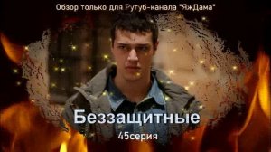 Впечатления от 45 серии турецкого сериала "Беззащитные"