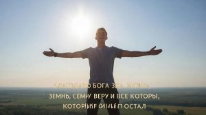 Благодарю Бога за жизнь, семью, веру и все дары, которые он мне послал.