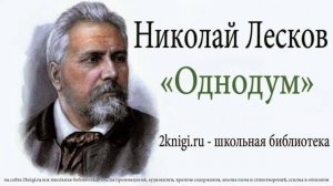 Николай Лесков "Однодум" - аудиокнига