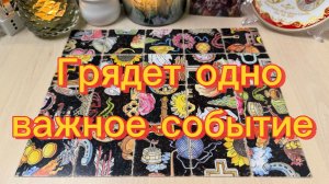 Одно важное ГРЯДУЩЕЕ событие Гадание пасьянс Tarot reading