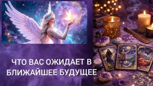 ☕✨ЧТО ВАС ОЖИДАЕТ В БЛИЖАЙШЕЕ БУДУЩЕЕ? ГАДАНИЕ ОНЛАЙН✨ ТАРО РАСКЛАД✨