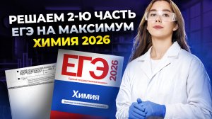 Самый быстрое решение 2 части ЕГЭ по химии 2026 | Умскул