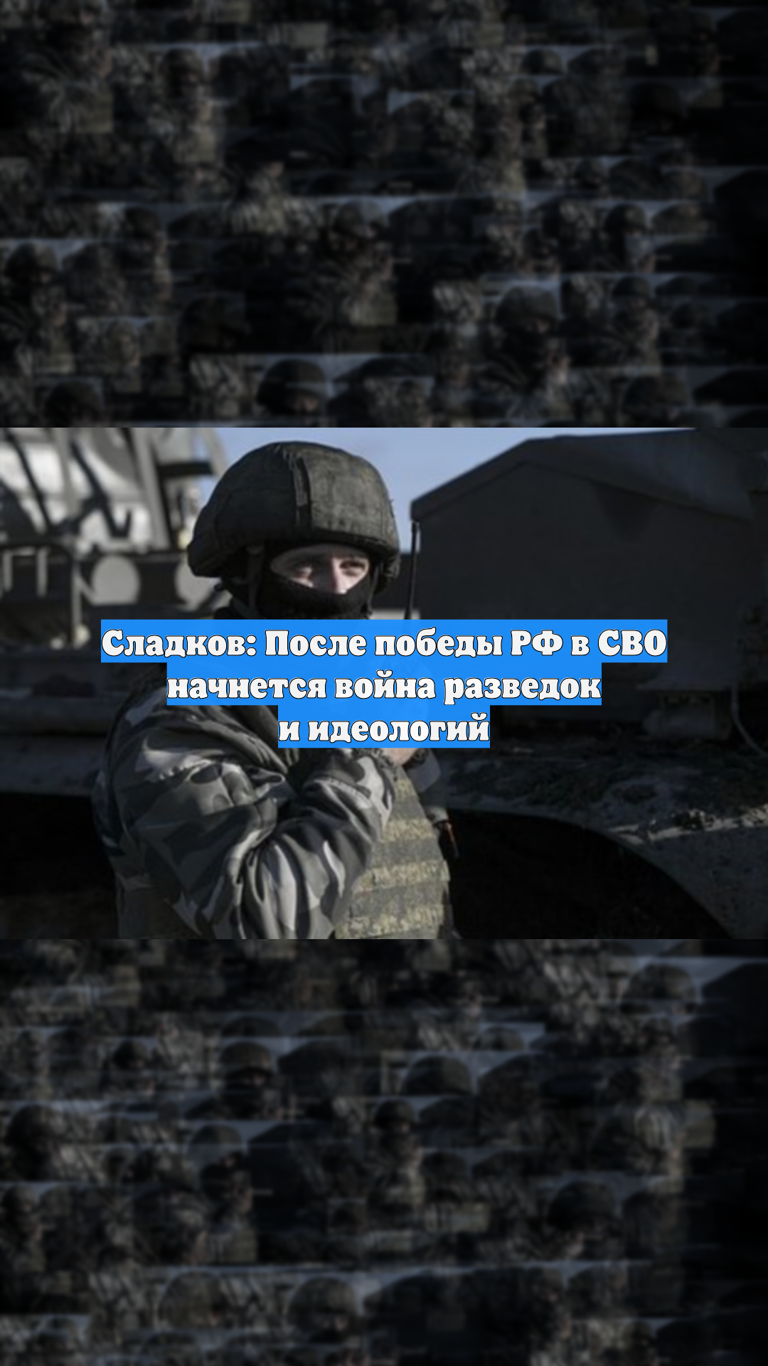 Сладков: После победы РФ в СВО начнется война разведок и идеологий смотреть онлайн
