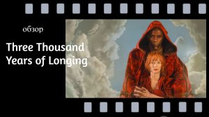 Три тысячи лет желаний: красота, страсть и три тысячи лет одиночества