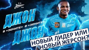 "Зенит" купил Джон Джона за 20 миллионов! Топ-трансфер?