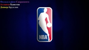 Филадельфия-Сакраменто, Атланта-Хьюстон, Денвер-Бруклин прогнозы на баскетбол 29 января 2026