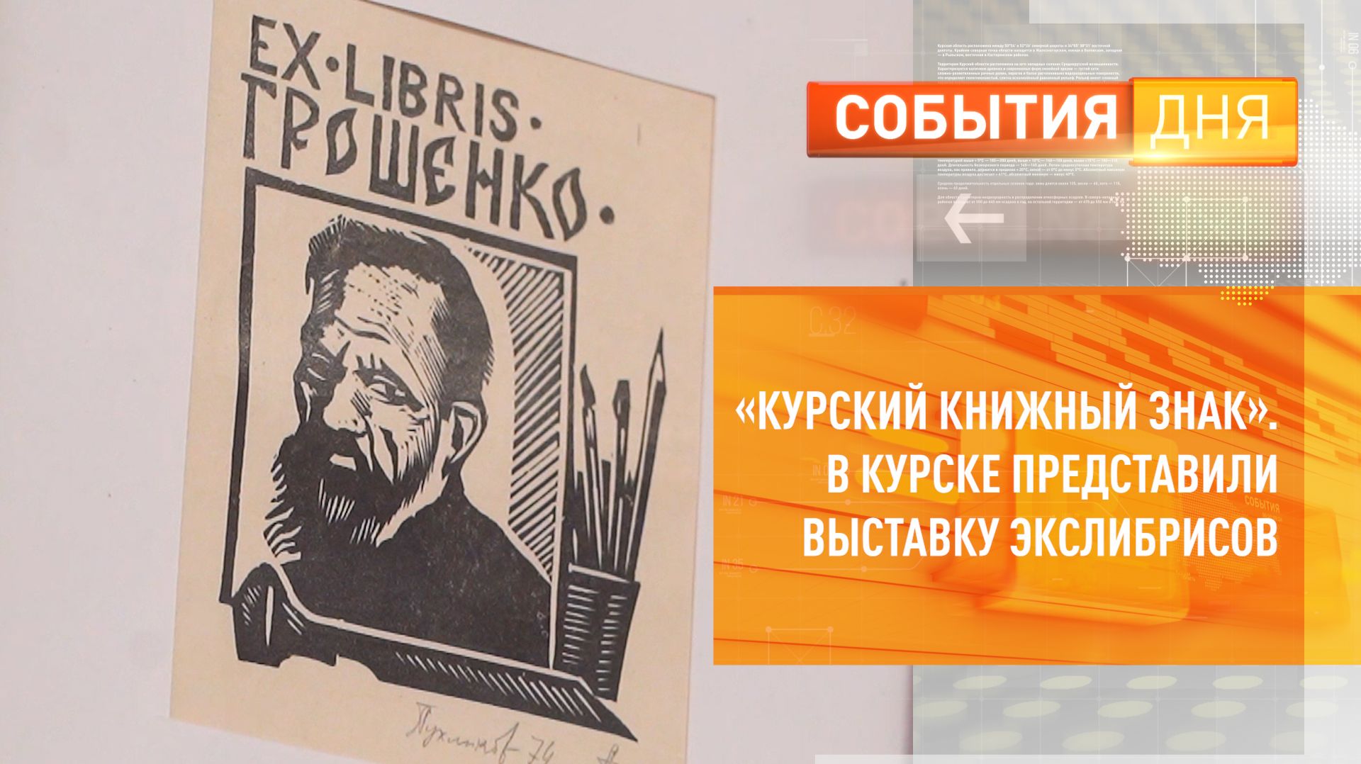 «Курский книжный знак». В Курске представили выставку экслибрисов смотреть онлайн