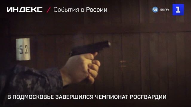В Подмосковье завершился Чемпионат Росгвардии смотреть онлайн