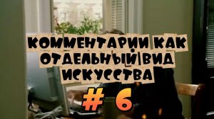 Комментарии как отдельный вид искусства #6 #поржать