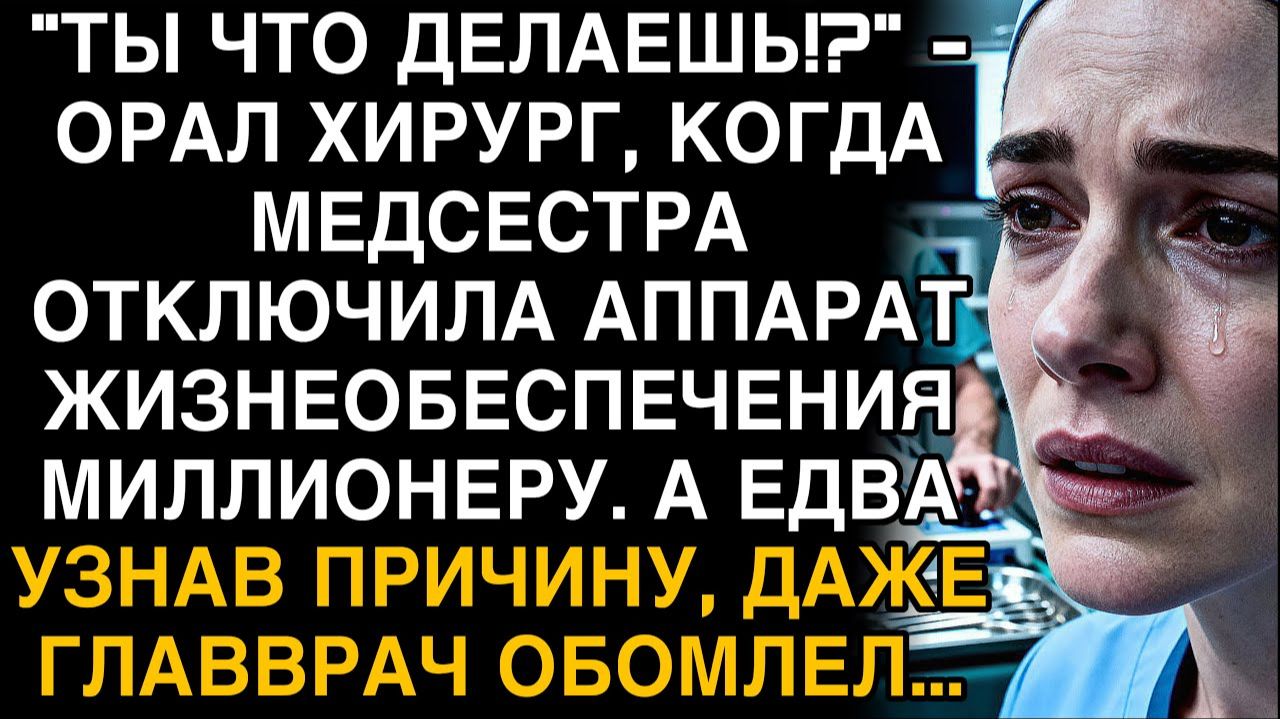 МЕДСЕСТРА ОТКЛЮЧИЛА АППАРАТ МИЛЛИОНЕРУ — И ПРИЧИНА ЗАСТАВИЛА ВСЕХ ОНЕМЕТЬ. смотреть онлайн