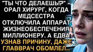 МЕДСЕСТРА ОТКЛЮЧИЛА АППАРАТ МИЛЛИОНЕРУ — И ПРИЧИНА ЗАСТАВИЛА ВСЕХ ОНЕМЕТЬ.
