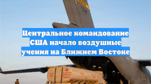 ВВС США проводят учения на фоне напряженности с Ираном