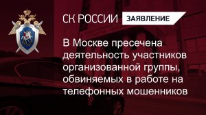 Пресечена деятельность участников организованной группы, обвиняемых в работе на мошенников