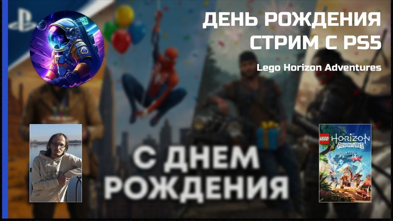 ДЕНЬ РОЖДЕНИЯ СТРИМ С PS5 - Lego Horizon Adventures смотреть онлайн